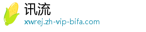 讯流